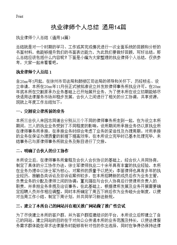 执业律师个人总结14篇