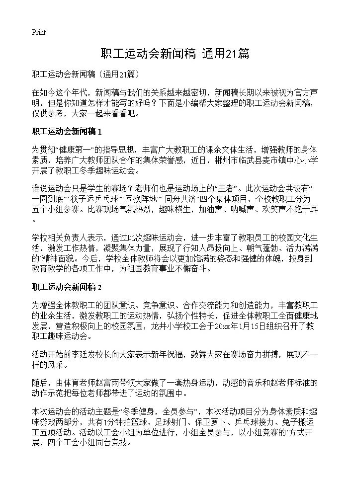 职工运动会新闻稿21篇