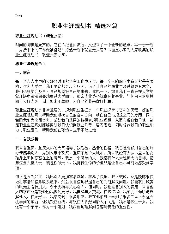 职业生涯规划书24篇