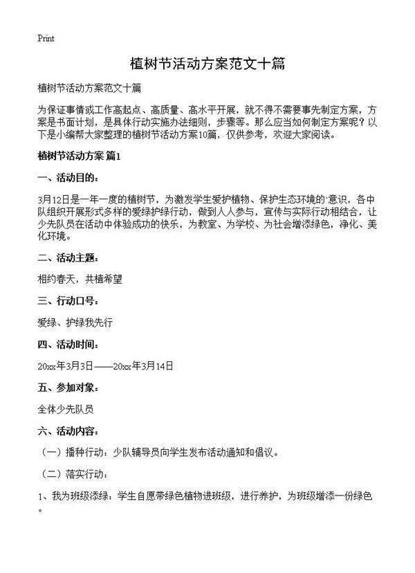 植树节活动方案范文十篇