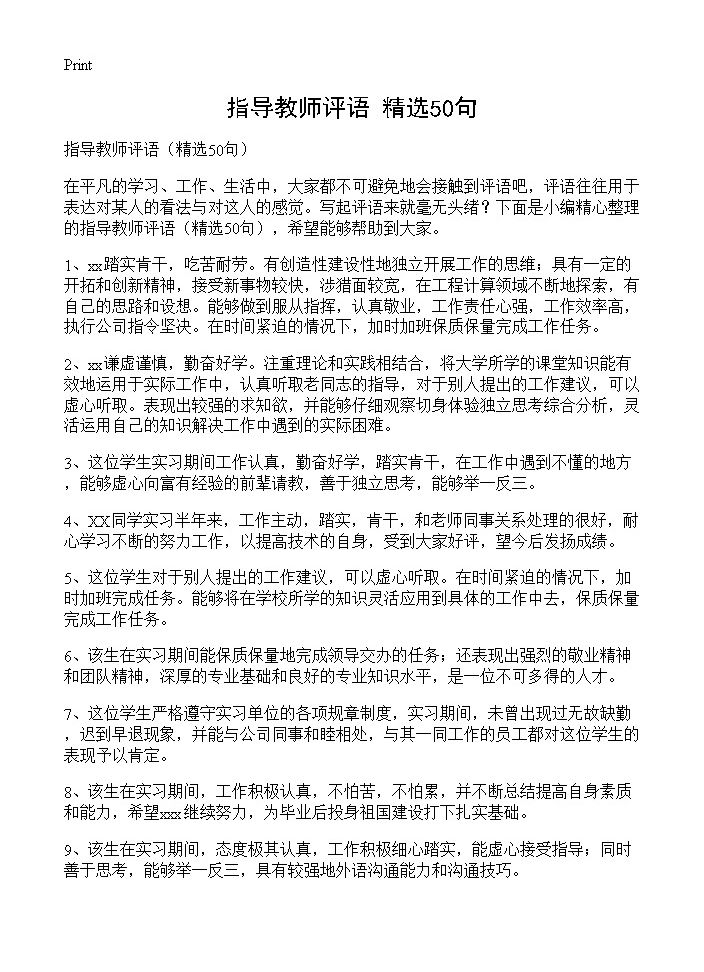 指导教师评语50篇