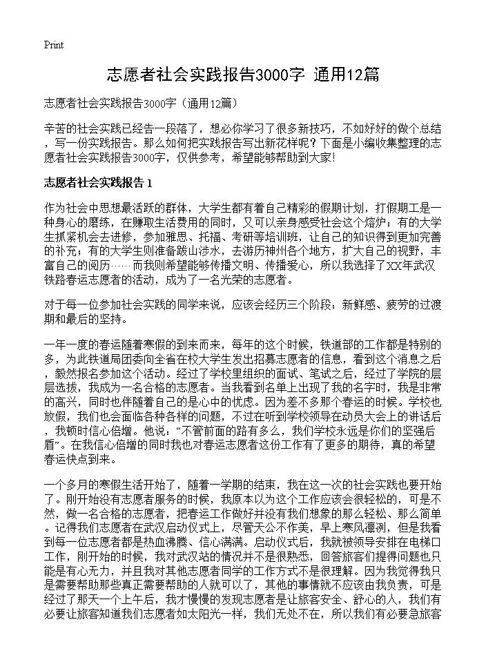 志愿者社会实践报告3000字12篇