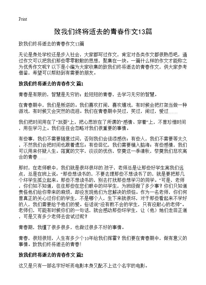 致我们终将逝去的青春作文13篇