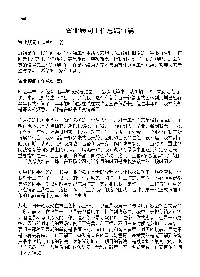 置业顾问工作总结11篇