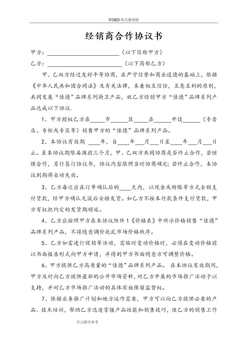 最新经销商合作协议文书范本