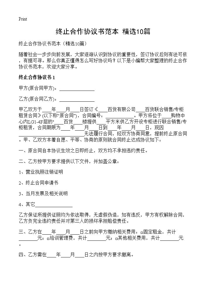 终止合作协议书范本10篇