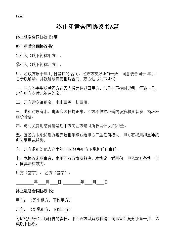 终止租赁合同协议书6篇