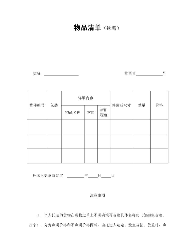 物品清单(铁路)