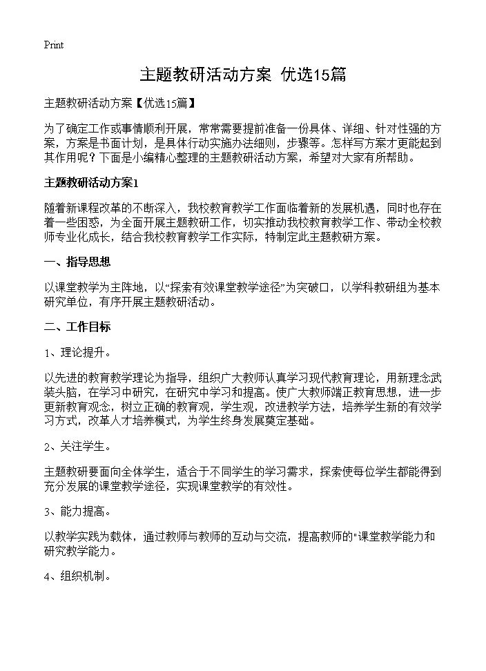 主题教研活动方案