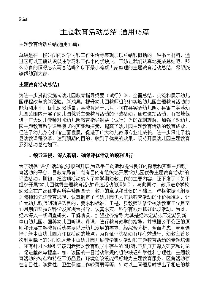 主题教育活动总结15篇