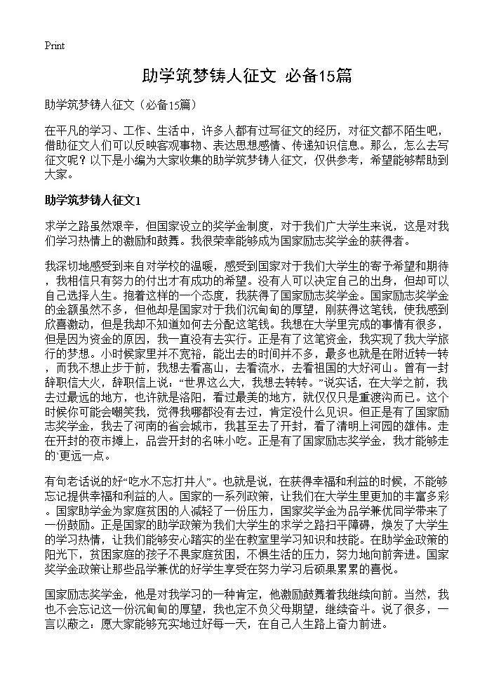 助学筑梦铸人征文15篇