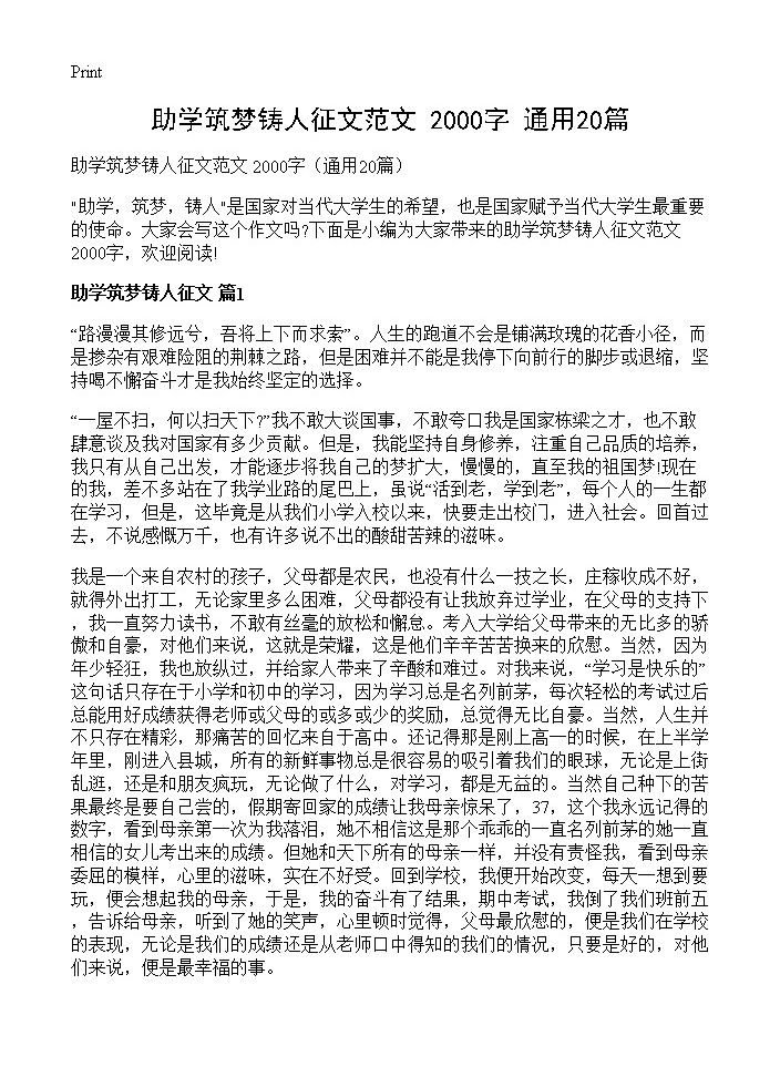 助学筑梦铸人征文范文 2000字20篇