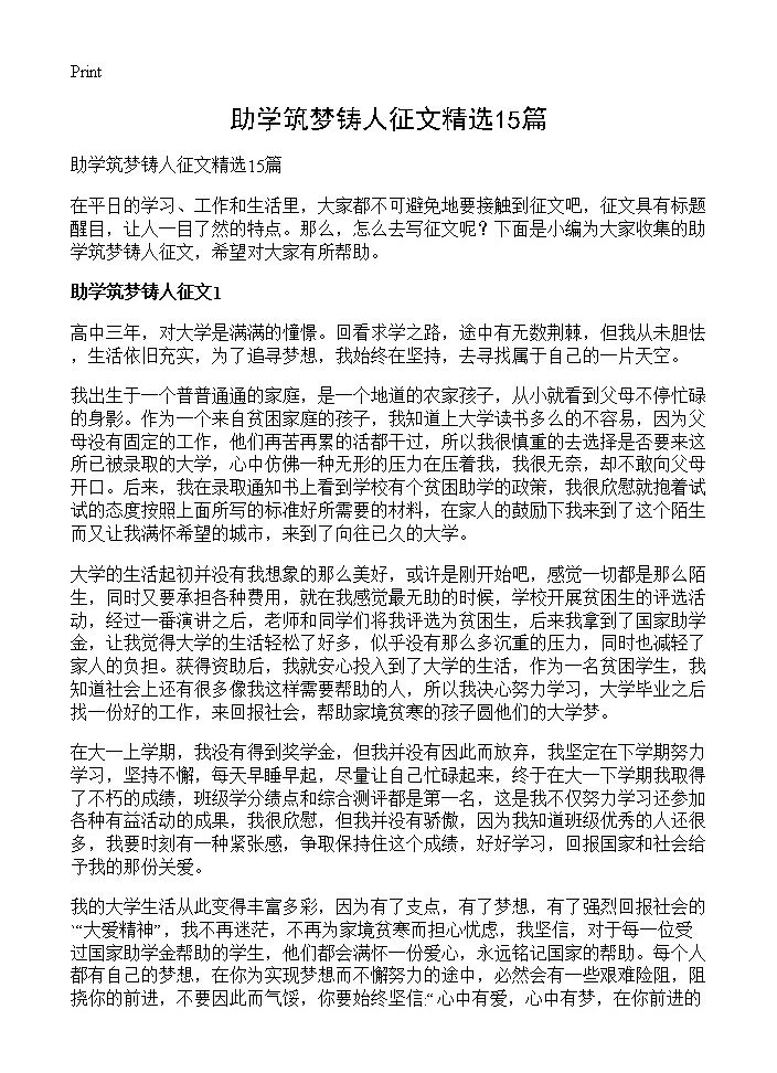 助学筑梦铸人征文精选15篇