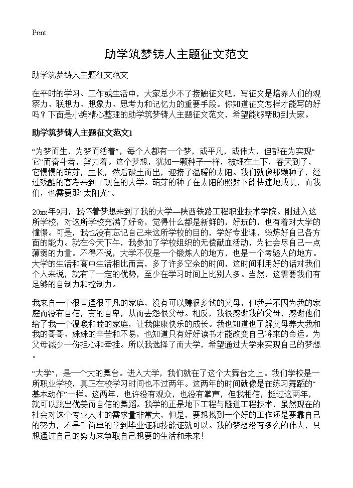 助学筑梦铸人主题征文范文