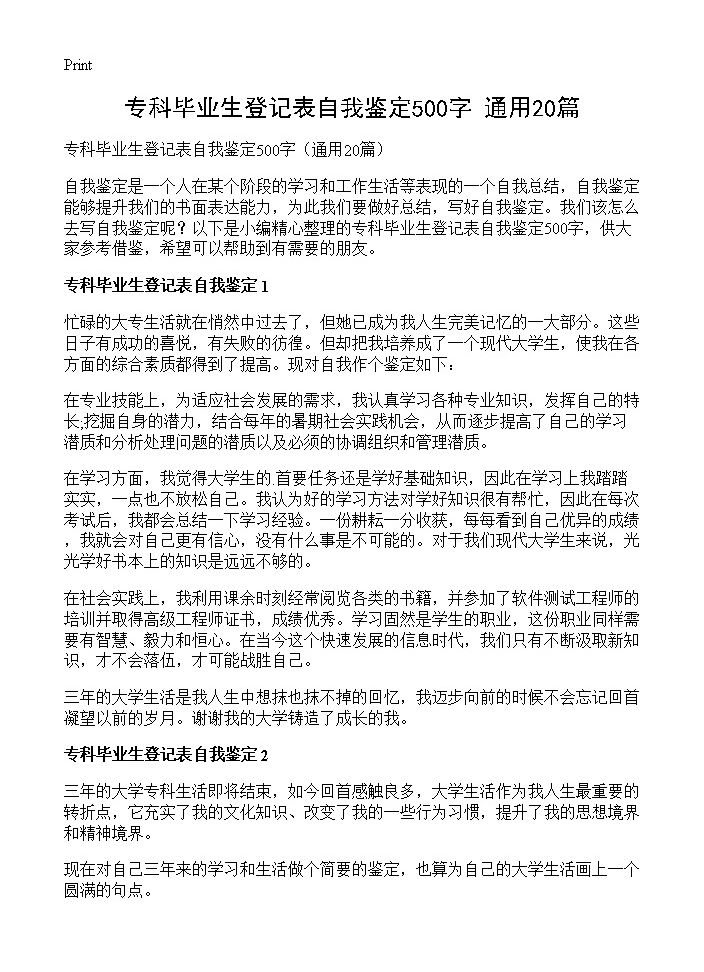 专科毕业生登记表自我鉴定500字20篇