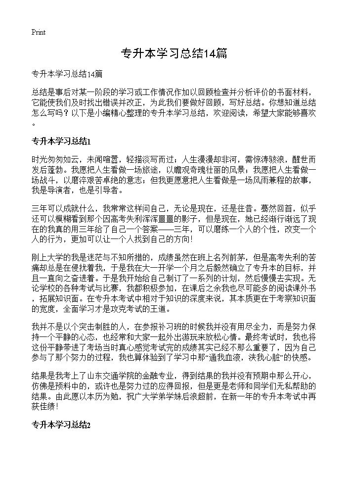 专升本学习总结14篇