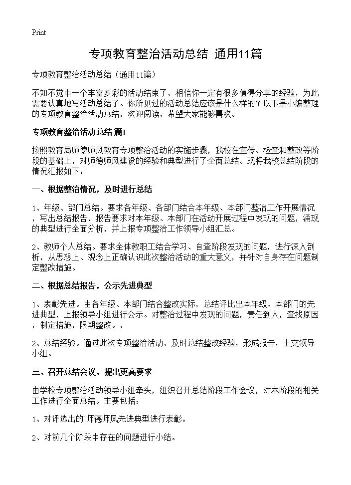 专项教育整治活动总结11篇