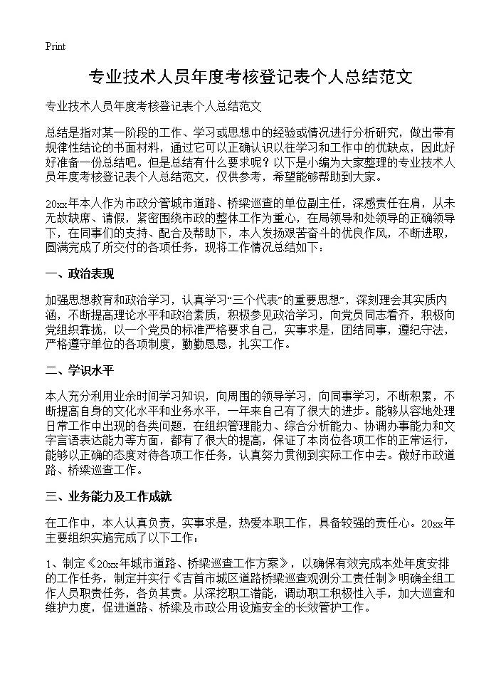 专业技术人员年度考核登记表个人总结范文