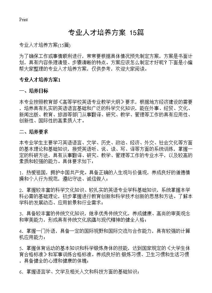 专业人才培养方案15篇