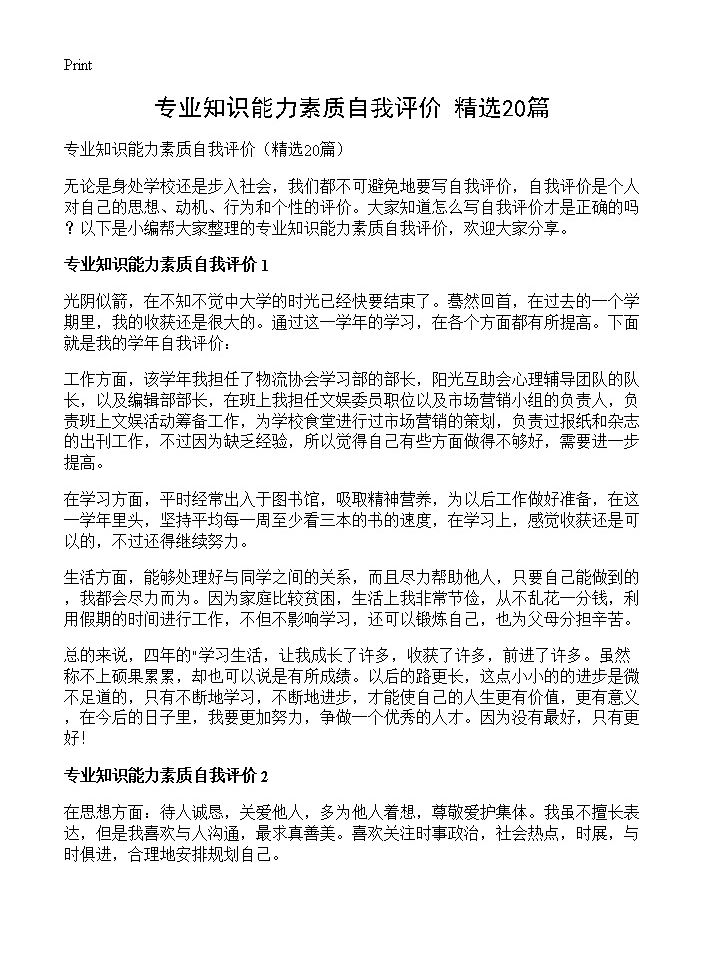 专业知识能力素质自我评价20篇