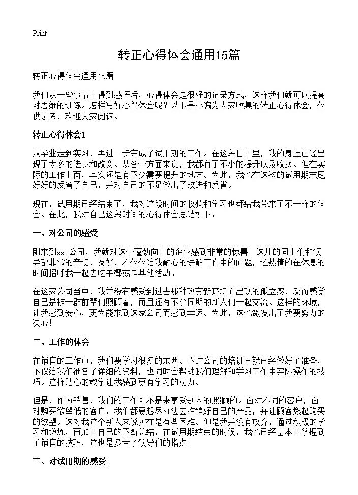 转正心得体会通用15篇