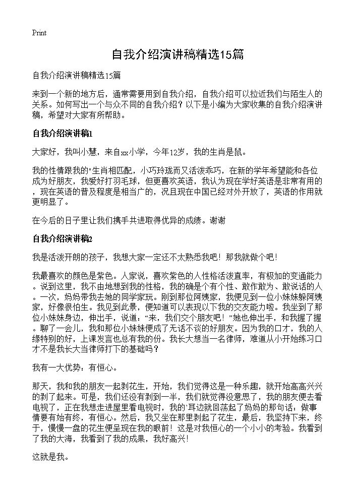 自我介绍演讲稿精选15篇