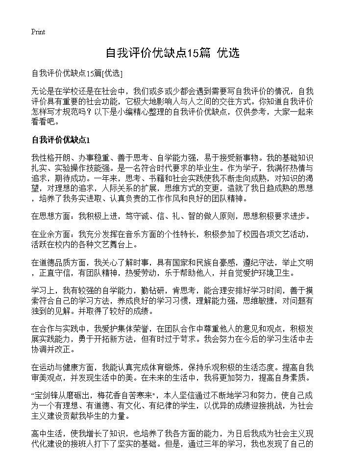 自我评价优缺点15篇