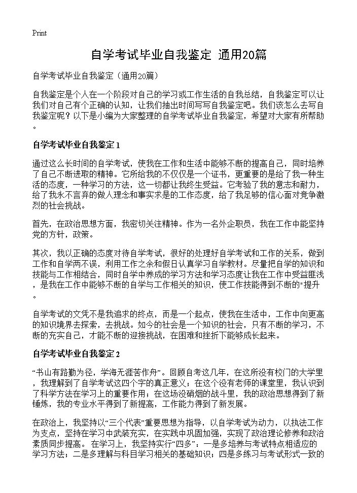 自学考试毕业自我鉴定20篇