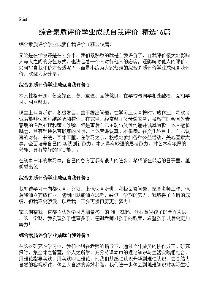 综合素质评价学业成就自我评价16篇