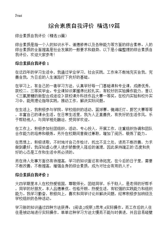 综合素质自我评价19篇