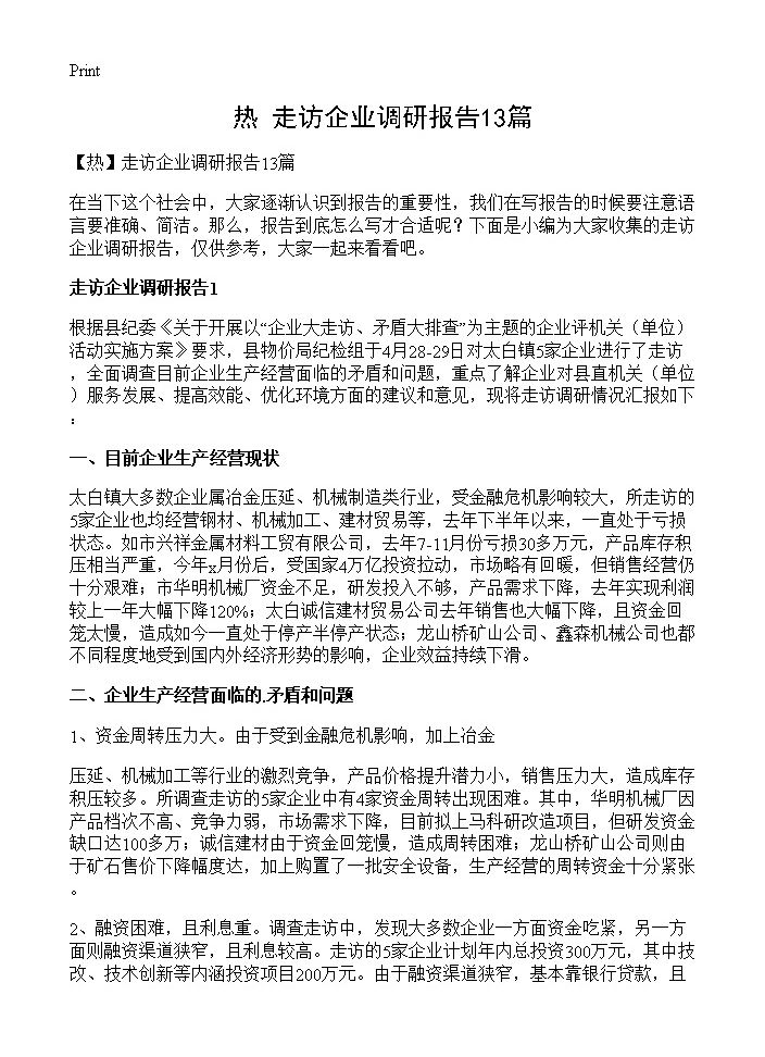 走访企业调研报告13篇