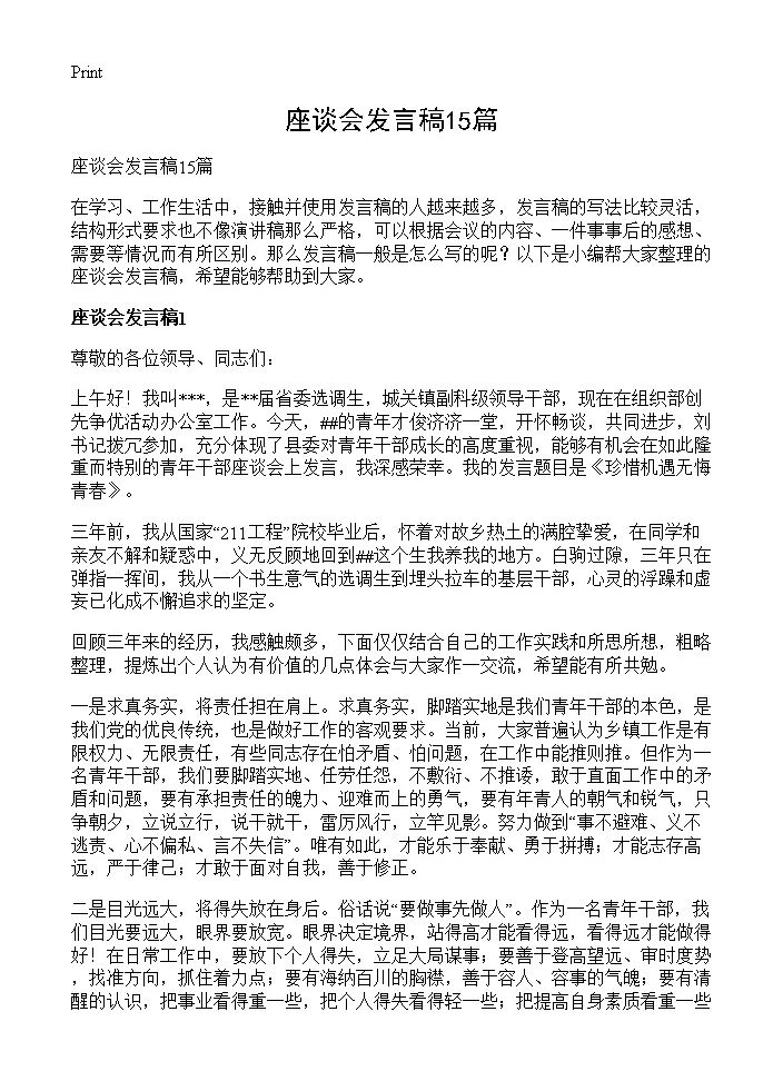 座谈会发言稿15篇