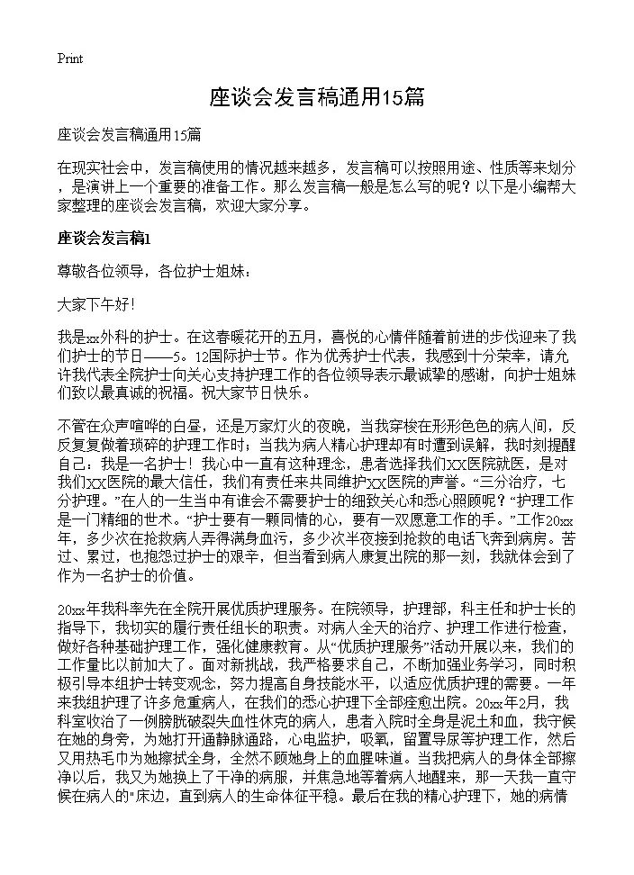 座谈会发言稿通用15篇