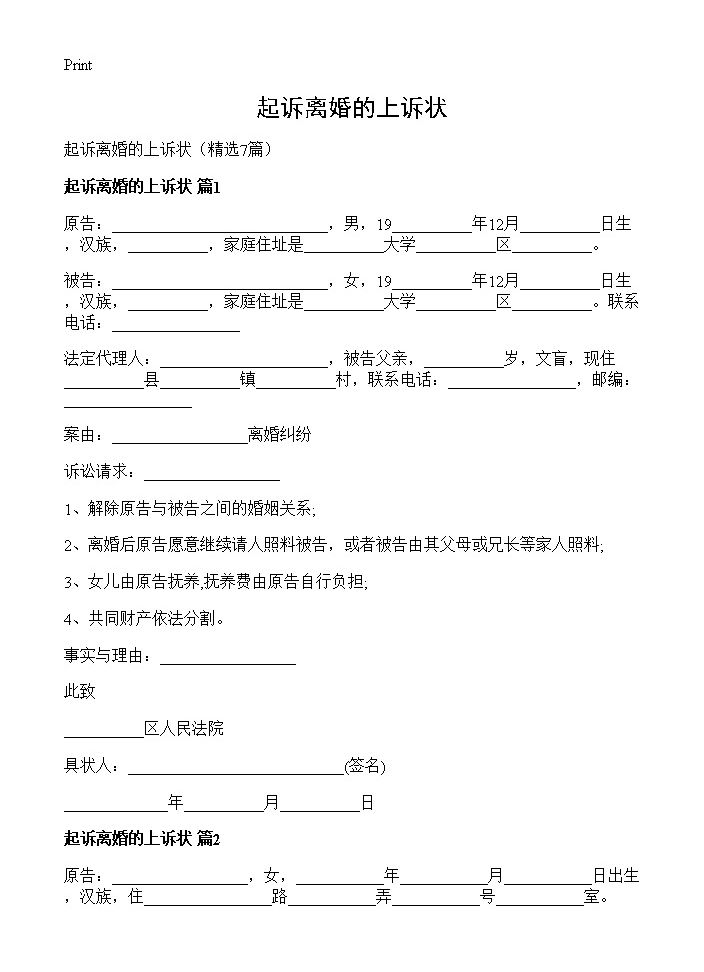 起诉离婚的上诉状7篇