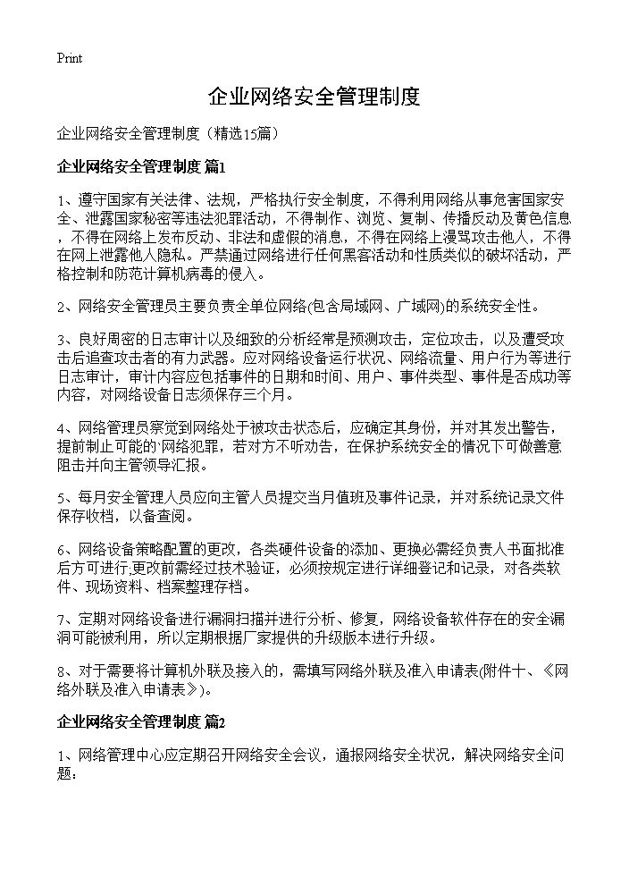 企业网络安全管理制度15篇