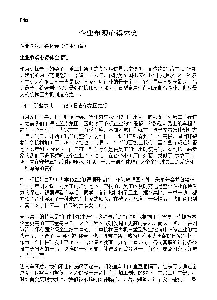 企业参观心得体会20篇