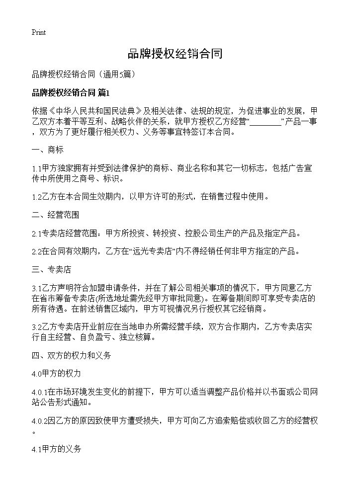 品牌授权经销合同5篇