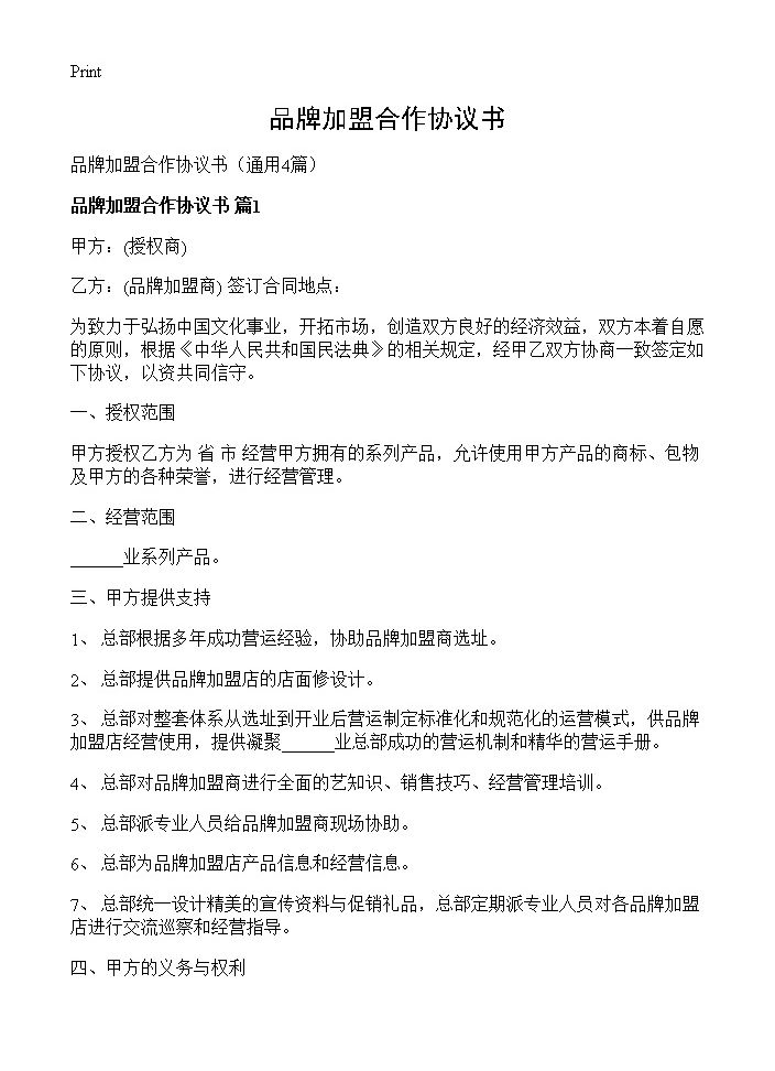 品牌加盟合作协议书4篇