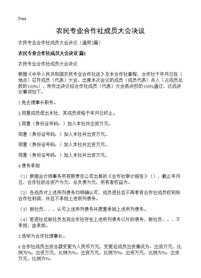 农民专业合作社成员大会决议5篇