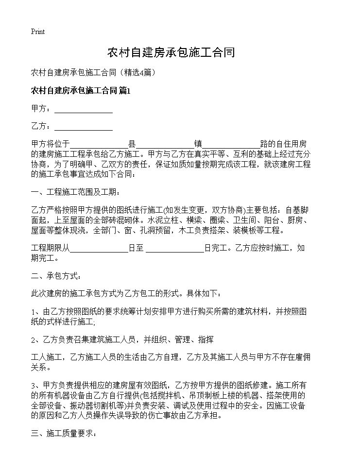 农村自建房承包施工合同4篇