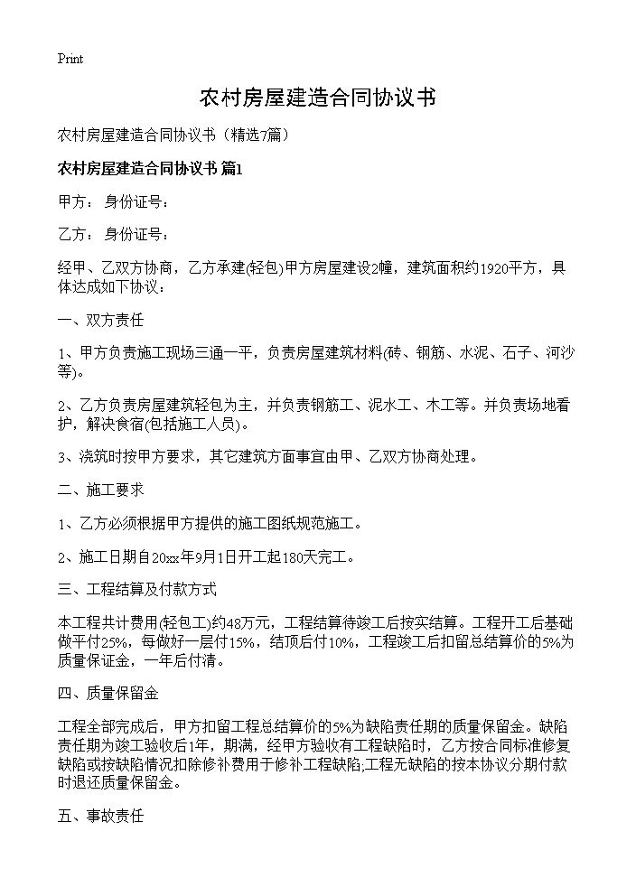 农村房屋建造合同协议书7篇