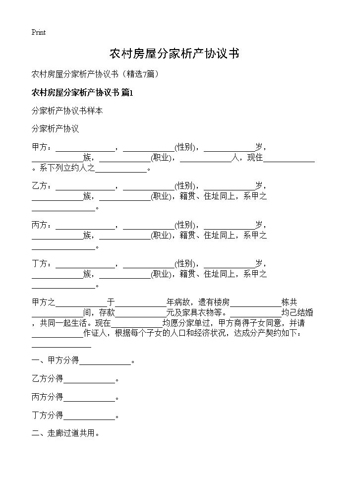 农村房屋分家析产协议书7篇