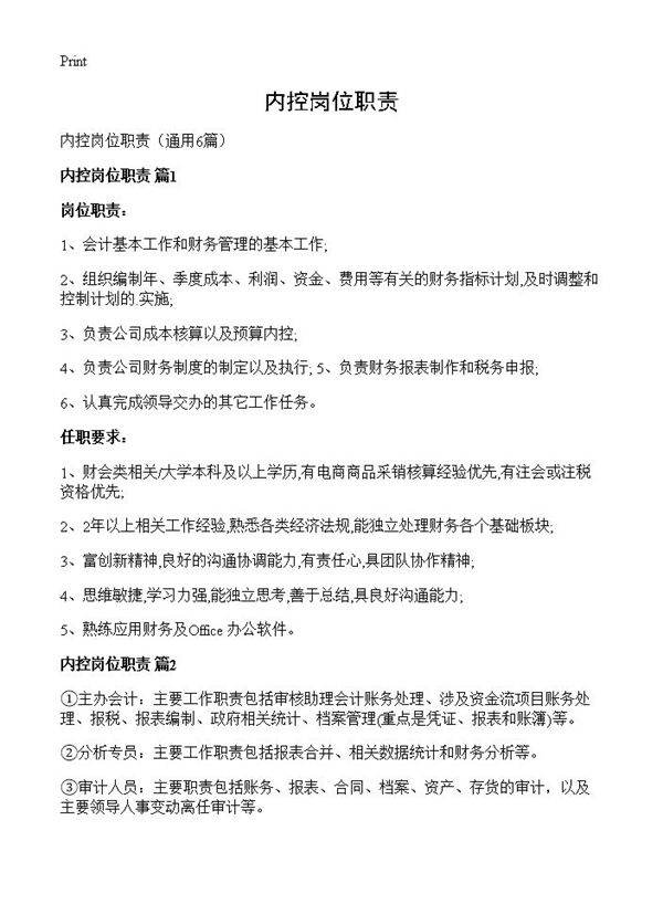 内控岗位职责6篇