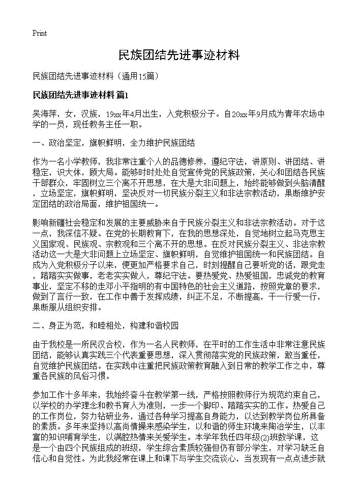 民族团结先进事迹材料15篇