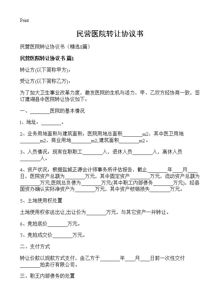 民营医院转让协议书8篇