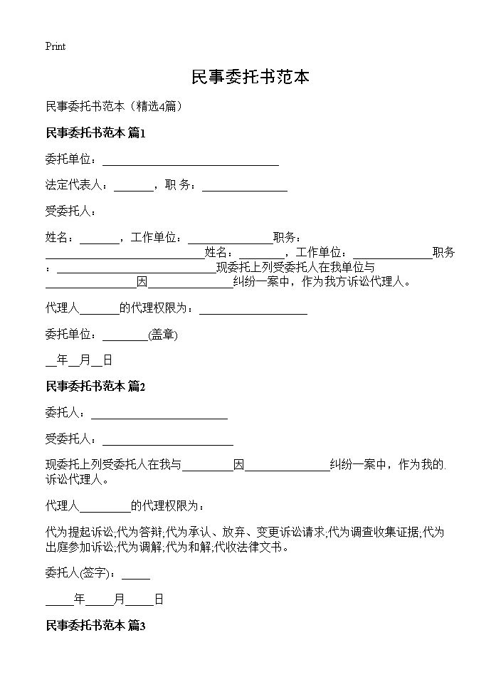 民事委托书范本4篇