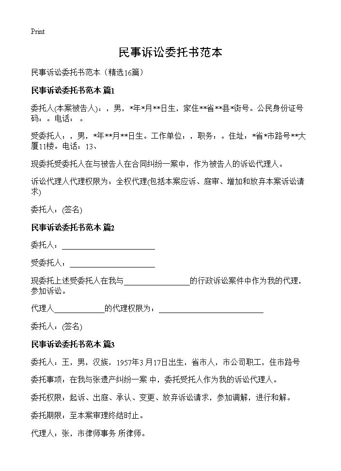 民事诉讼委托书范本16篇