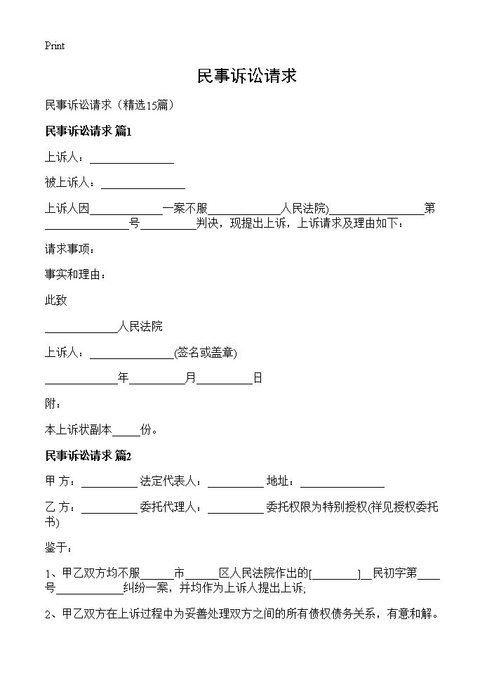 民事诉讼请求15篇