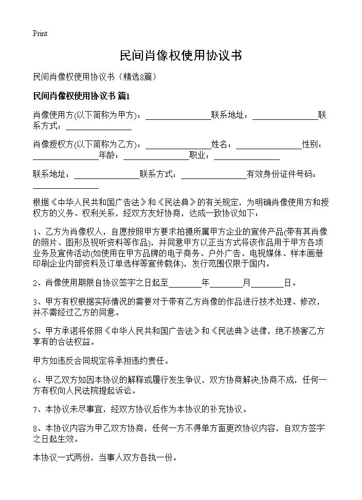 民间肖像权使用协议书8篇