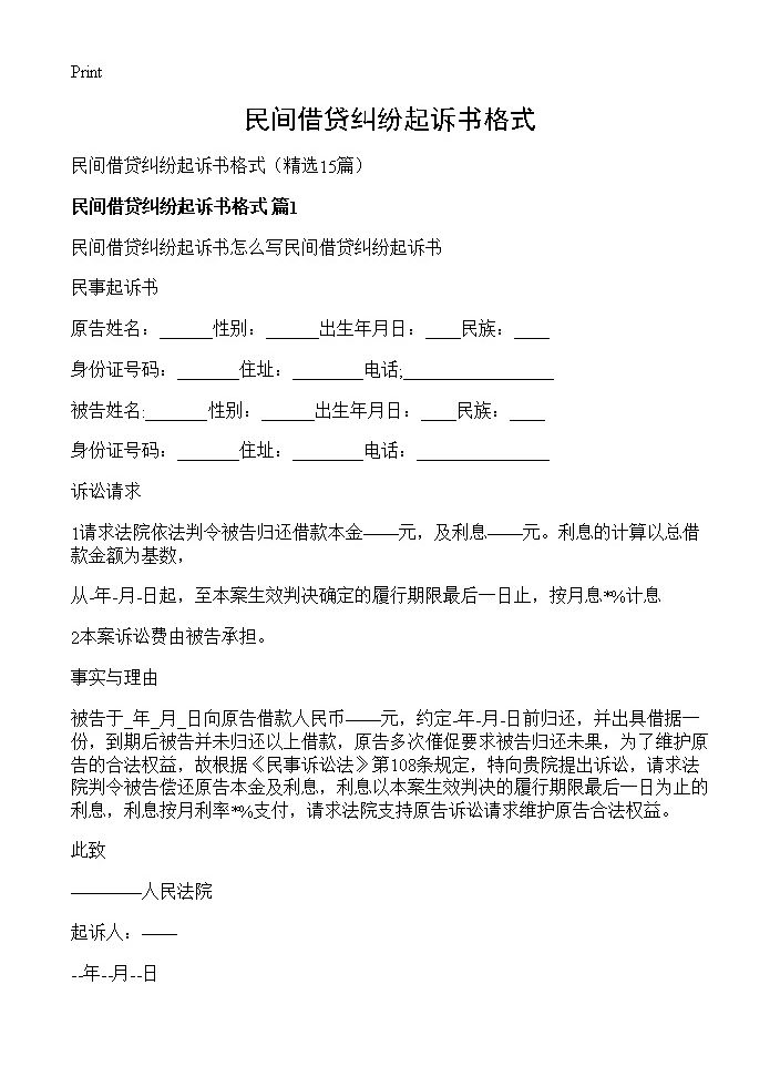 民间借贷纠纷起诉书格式15篇